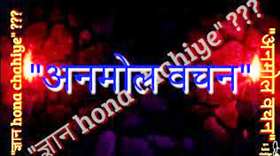 अनमोल वचन