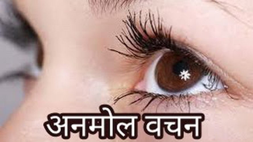 अनमोल वचन