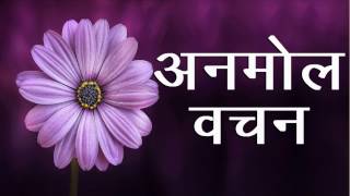 अनमोल वचन